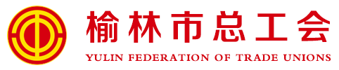 榆林市总工会